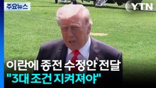 미국 "종전 '3대 조건' 지켜져야"...이란도 수정안 곧 제시 예정 / YTN