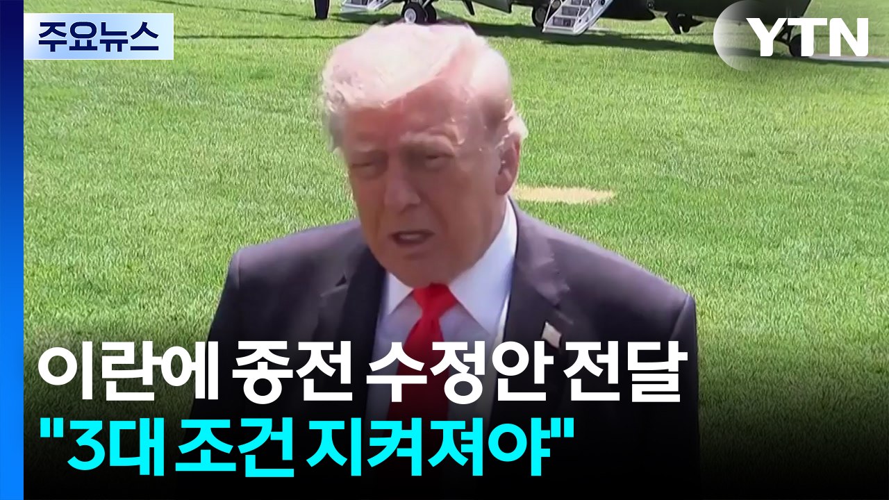 미국 "종전 '3대 조건' 지켜져야"...이란도 수정안 곧 제시 예정 / YTN