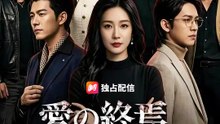 愛の終焉、裏切られた妻の逆襲 | 全話 | Short Drama 日本語