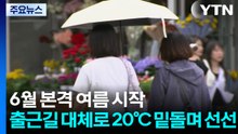 [날씨]  6월 첫날, 낮 더위 이어져...제주엔 '강하고 많은 비' / YTN