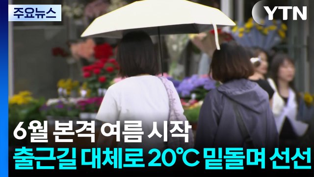 [날씨] 6월 첫날, 낮 더위 이어져...제주엔 '강하고 많은 비' / YTN
