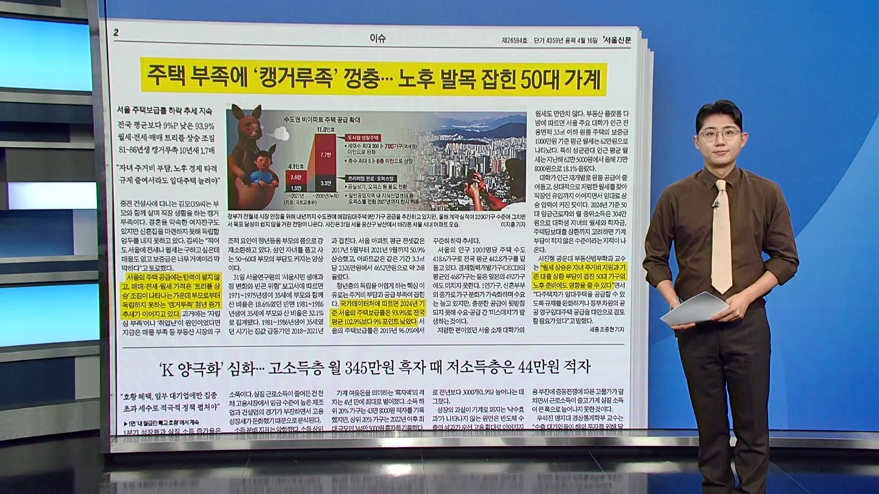 [스타트 브리핑] 주택 부족에 '캥거루족' 껑충, 5060 부모는 노후 발목 잡혀 /...