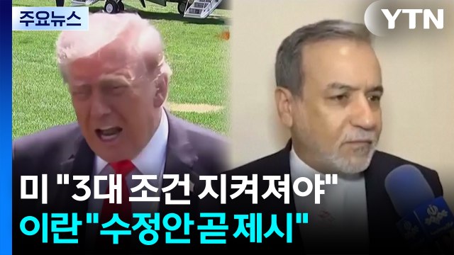 미국 종전 '3대 조건' 지켜져야 ...이란 수정안 제시할 것 / YTN