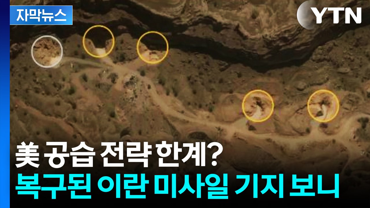 [자막뉴스] 美 공습 전략 한계?...재개방된 이란 미사일 기지 입구 / YTN