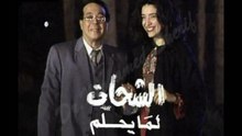 التمثيلية النادرة  الشحات لما يحلم  -   من مختارات الزمن الجميل