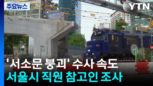 경찰, '서소문 붕괴' 서울시 직원 참고인 조사...조만간 기둥 철거 신청 / YTN