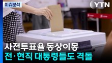 [뉴스퀘어10] 사전투표율 동상이몽...전·현직 대통령들도 격돌 / YTN