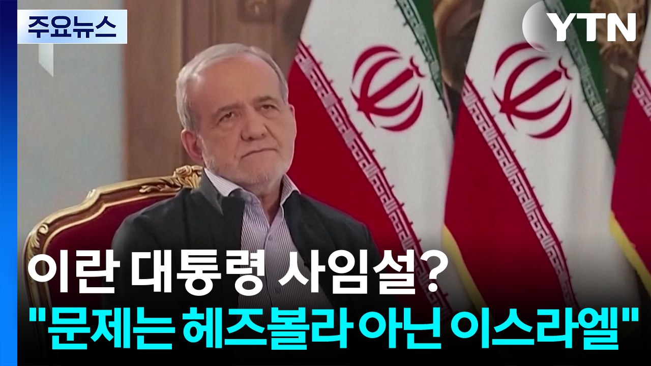 이란 대통령 사임설?..."문제는 헤즈볼라 아닌 이스라엘" / YTN