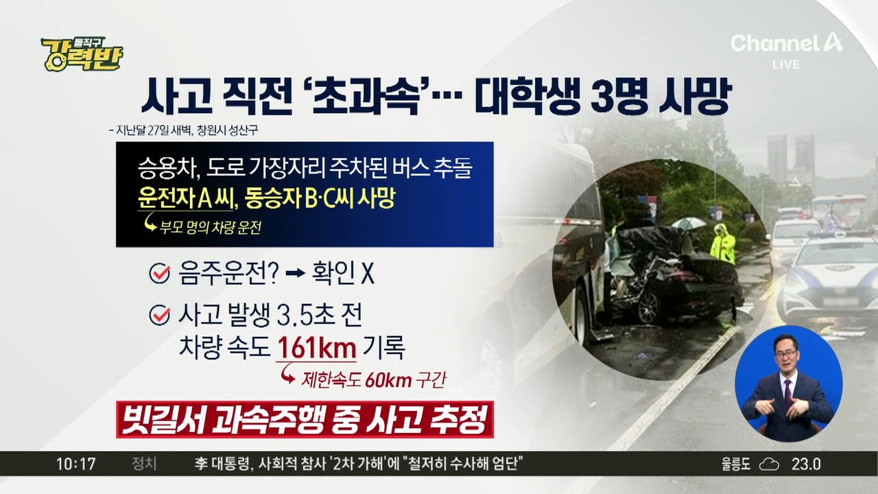 [돌직구 강력반]사고 직전 ‘초과속’…대학생 3명 사망