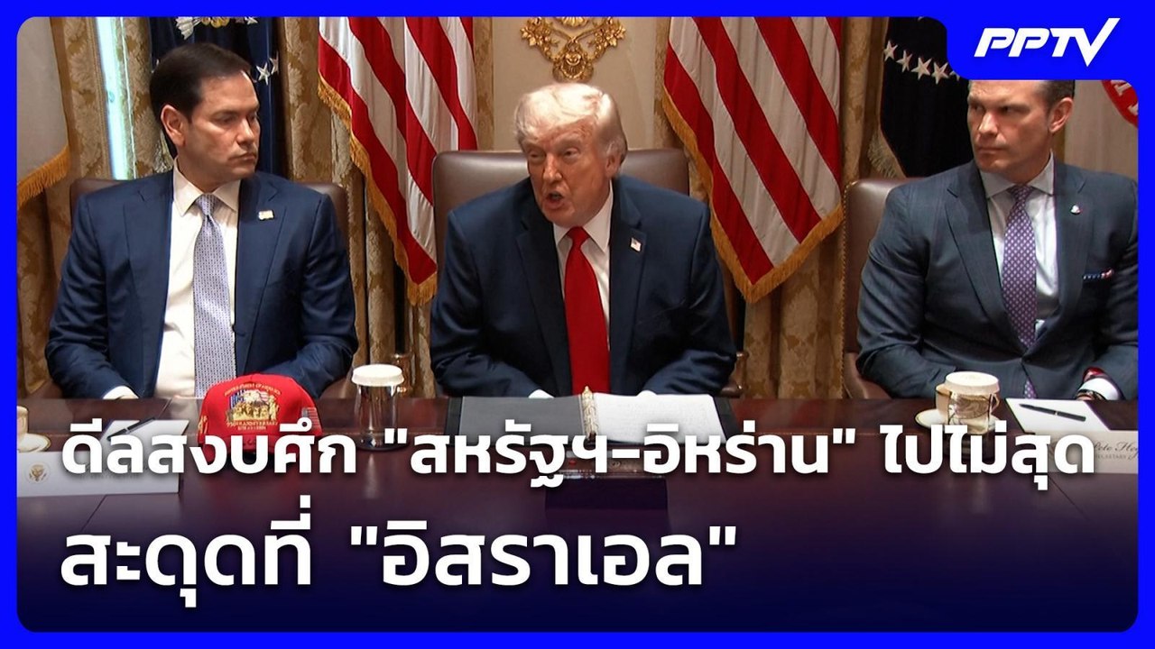 ดีลสงบศึก "สหรัฐฯ-อิหร่าน" ไปไม่สุด สะดุดที่ "อิสราเอล" | เข้มข่าวค่ำ | 1 มิ.ย. 69