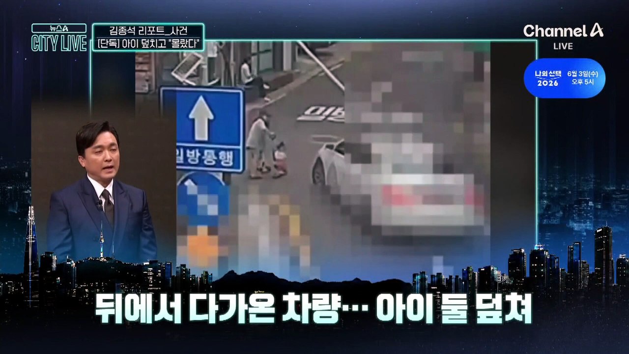 [김종석의 리포트]아이 덮친 차량…운전자가 한 말