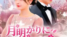 月明かりに君は誓った | 全話 | Short Drama 日本語