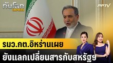 รมว.กต.อิหร่านเผยยังแลกเปลี่ยนสารกับสหรัฐฯ  |ทันโลก EXPRESS | 1 มิ.ย. 69