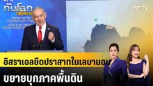 อิสราเอลยึดปราสาทในเลบานอน ขยายบุกภาคพื้นดิน  |ทันโลก EXPRESS | 1 มิ.ย. 69