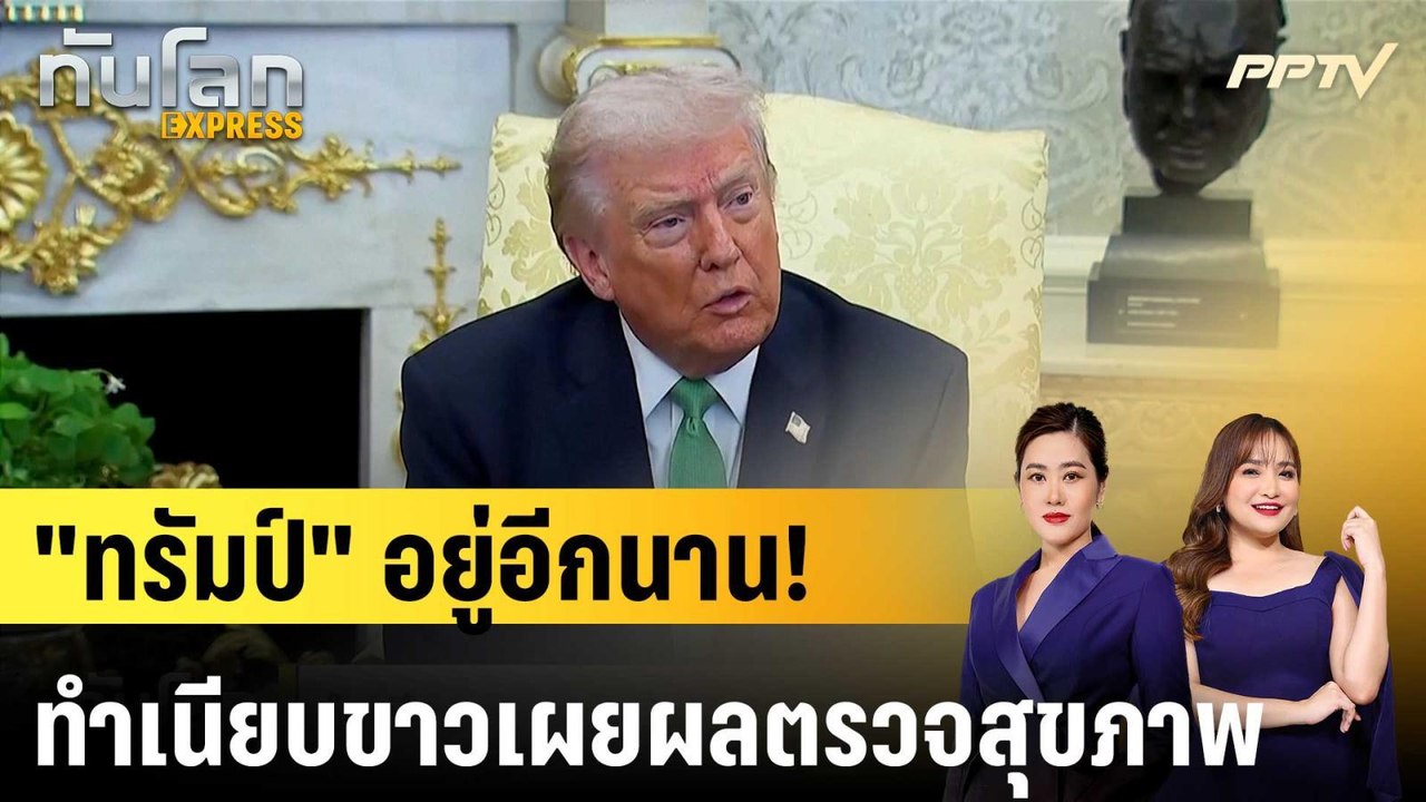ทำเนียบขาวเผยผลตรวจสุขภาพ "ทรัมป์"  |ทันโลก EXP...