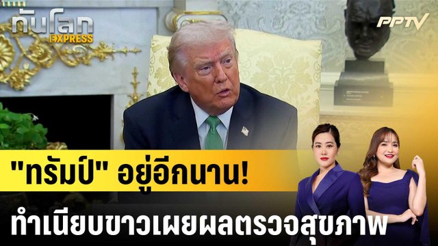 ทำเนียบขาวเผยผลตรวจสุขภาพ ทรัมป์ |ทันโลก EXPRESS | 1 มิ.ย. 69