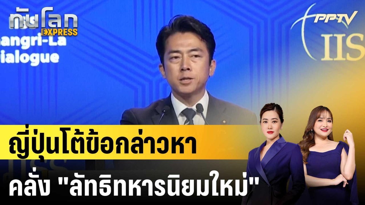 ญี่ปุ่นโต้ข้อกล่าวหา คลั่ง "ลัทธิทหารนิยมใหม่" |ทันโลก EXPRESS | 1 มิ.ย. 69