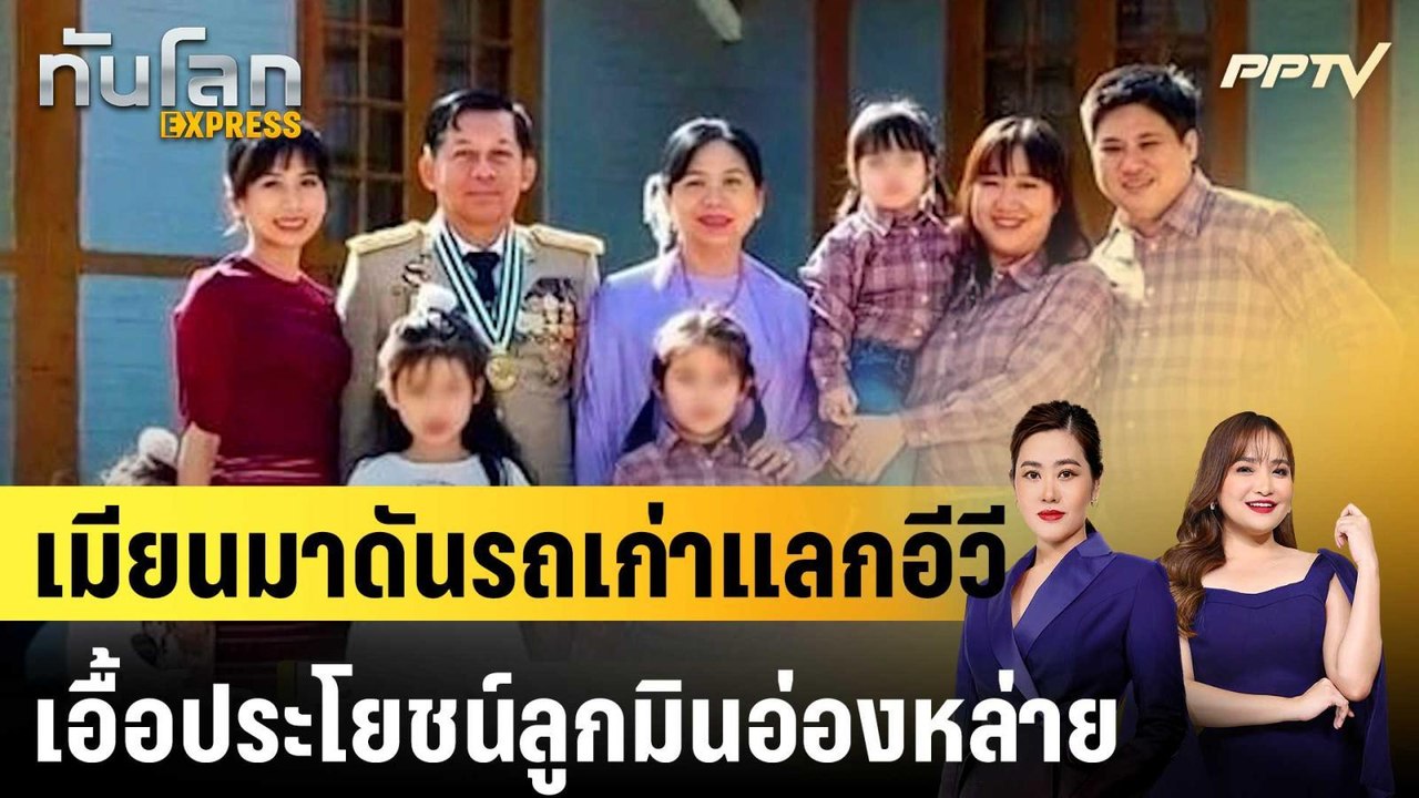 เมียนมาดันรถเก่าแลกอีวี เอื้อประโยชน์ลูกมินอ่อง...