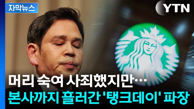 [자막뉴스] 주주권 행사해야 ...스타벅스 '탱크데이' 논란에 국민연금 입장은? / YTN