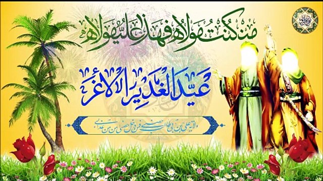أقوى المواليد لعيد الغدير#/ فرحة علوية/ ١٨من شهر ذو الحجة عيد الغدير عيد الولاية عيد الله الأكبر
