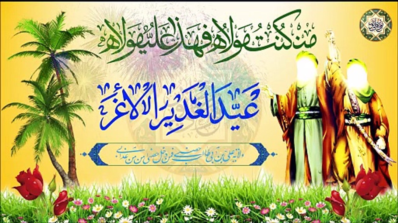 أقوى المواليد لعيد الغدير#/  فرحة علوية/ ١٨من شهر ذو الحجة عيد الغدير عيد الولاية عيد الله الأكبر