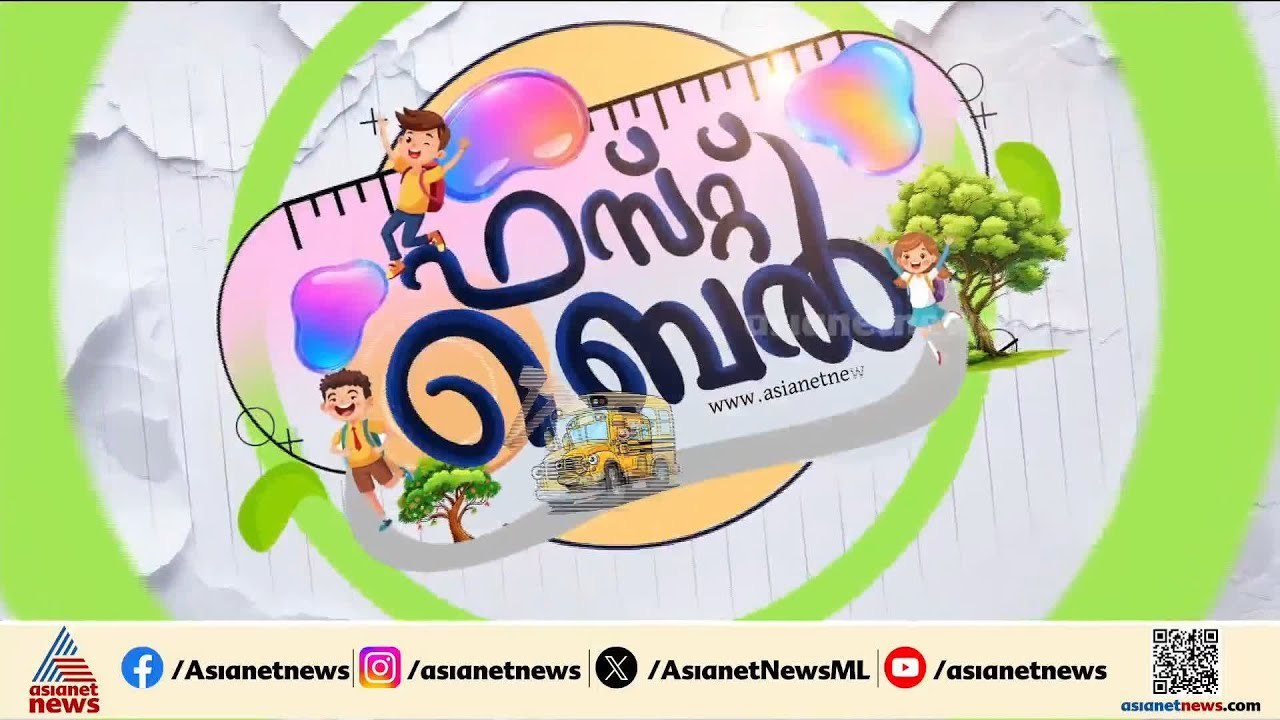 അവധിയും ആഘോഷവും കഴിഞ്ഞു; കുട്ടികൾ തിരികെ സ്കൂളി...