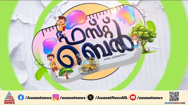 അവധിയും ആഘോഷവും കഴിഞ്ഞു; കുട്ടികൾ തിരികെ സ്കൂളിലേക്ക്