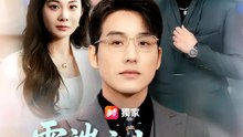 雲端之上，我為豪門 | 完整劇集 | Short Drama 繁體中文