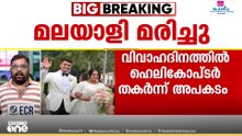 ദാരുണം... യുഎസിൽ ഹെലികോപ്ടർ തകർന്നുവീണ് മലയാളി നവവരനും പൈലറ്റും മരിച്ചു | USA | Helicopter Crash