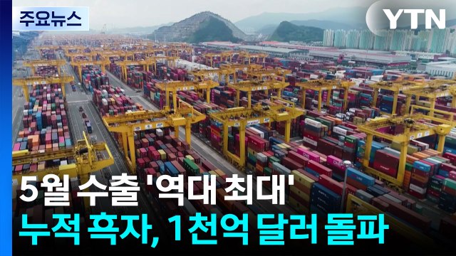 반도체가 이끈 5월 수출 '역대 최대'...누적 흑자 1천억 달러 돌파 / YTN