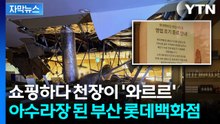 [자막뉴스] 쇼핑하다 천장이 '와르르'...아수라장 된 부산 롯데백화점 / YTN