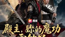 殿主，妳的魔功露餡了 | 完整劇集 | Short Drama 繁體中文