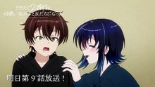 "I Made Friends with the Second Prettiest Girl in My Class (Class de 2-banme ni Kawaii Onnanoko to Tomodachi ni Natta)" ongoing TV Anime episode 9 preview