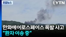 대전 한화에어로스페이스서 폭발 신고 접수..."환자 이송 중" / YTN