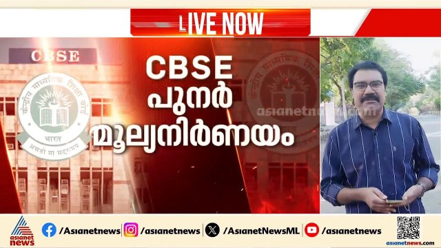 സിബിഎസ്ഇ പുന‍മൂല്യനി‍‍‍ര്‍ണയം; ഉത്തര പേപ്പറുകളുടെ സുരക്ഷിതത്വം ഉറപ്പാക്കുമെന്ന് സിബിഎസ്ഇ