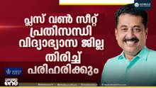 പ്ലസ് വൺ സീറ്റിൽ പ്രതിസന്ധിയുണ്ടാവില്ല; ജില്ല തിരിച്ച് സീറ്റ് ക്ഷാമം പരി​ഹരിക്കും'