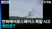 [뉴스나우] 대전 한화에어로스페이스 폭발 사고...원인은? / YTN