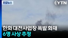 한화에어로스페이스 대전사업장 폭발 화재...6명 사상 / YTN