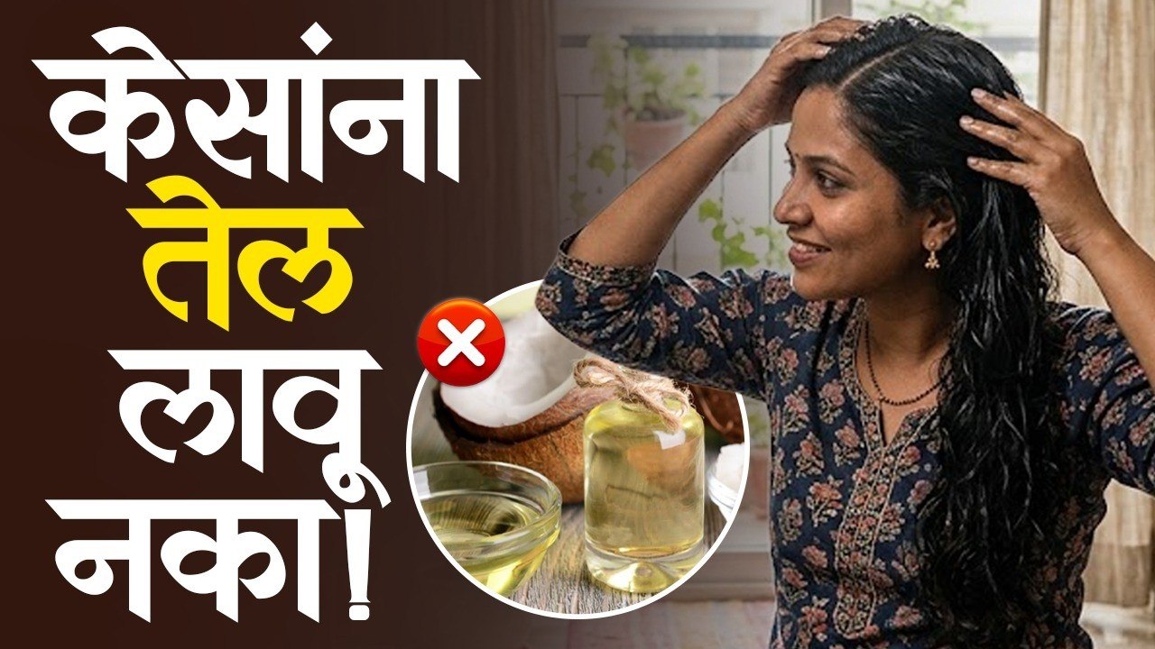 तेल लावल्यानंतर केस किती वेळात धुवावे_How Long To Keep Oil In Hair_ Right Way To Oil Hair & Benefits
