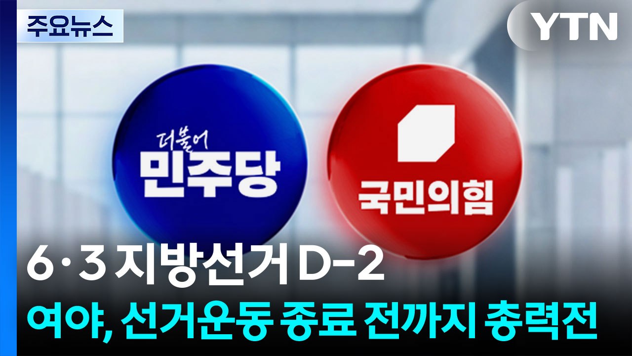 6·3 지방선거 D-2...여야, 선거운동 종료 전까지 총력전 / YTN