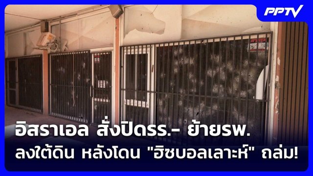 อิสราเอล สั่งปิดรร.- ย้ายรพ.ลงใต้ดิน หลังโดน ฮิซบอลเลาะห์ ถล่ม!| โชว์ข่าวเช้านี้ |1 มิ.ย. 69