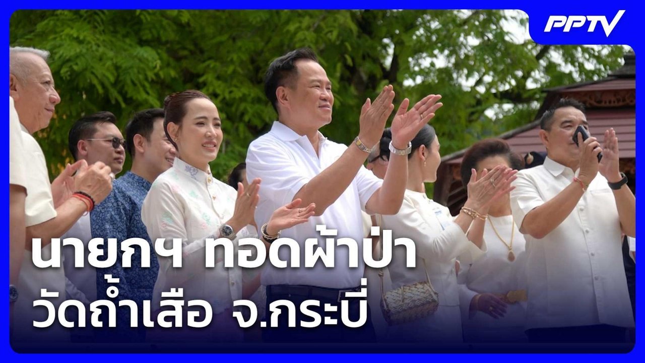นายกฯทอดผ้าป่าวัดถ้ำเสือ จ.กระบี่-เจ้าอาวาสอวยพรขอให้สำเร็จตลอด 4 ปี| โชว์ข่าวเช้านี้ |1 มิ.ย. 69