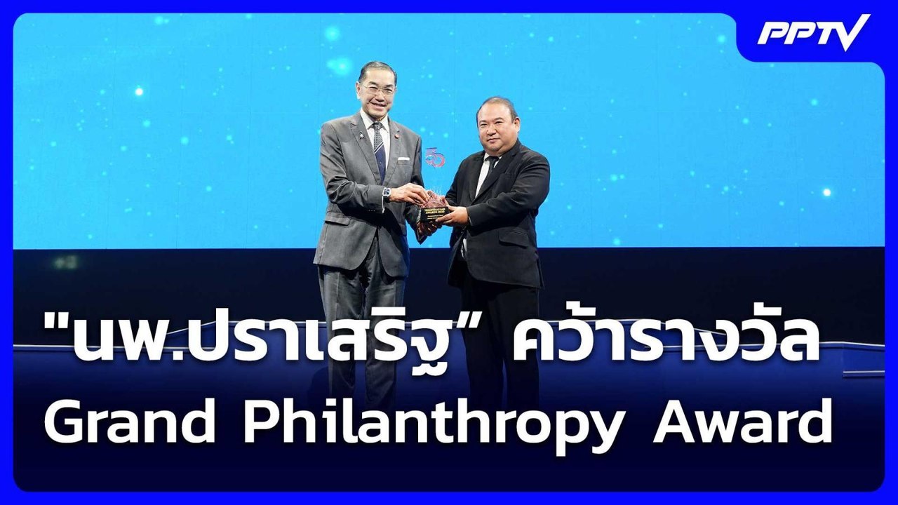 "นพ.ปราเสริฐ” คว้ารางวัล Grand Philanthropy Awa...