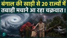 Weather Rain Alert Delhi UP: बंगाल की खाड़ी से उठा भयंकर Cylone, Delhi-UP से बिहार तक मचेगी तबाही