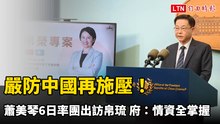 嚴防中國再施壓！蕭美琴週六率團出訪帛琉 府：情資全掌握