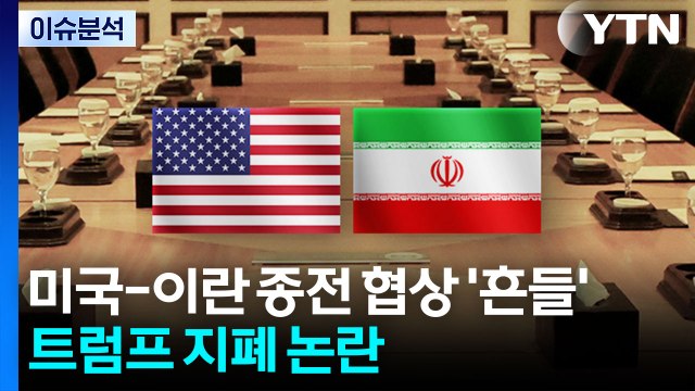 [뉴스나우] 미국-이란 종전 협상 '흔들'...트럼프 지폐 논란 / YTN