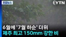 [날씨] 여름의 시작, 30℃ 안팎 더위...제주 최고 150mm 호우 / YTN