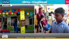 ആഘോഷങ്ങൾക്ക് മാറ്റുകുറയ്ക്കില്ല! പ്രവേശനോത്സവദിനം കുട്ടികളെ വരവേൽക്കാൻ സീനിയർ വിദ്യാർഥികൾ