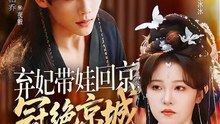 陈柏乔＆刘盈 - 弃妃带娃回京，冠绝京城