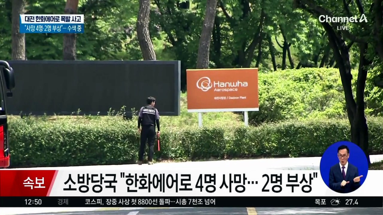 대전 한화에어로 공장서 폭발…“4명 사망·2명 부상”